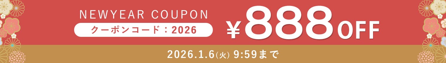 新春クーポン