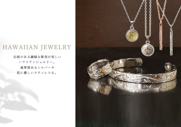 ★ハワイアンジュエリー