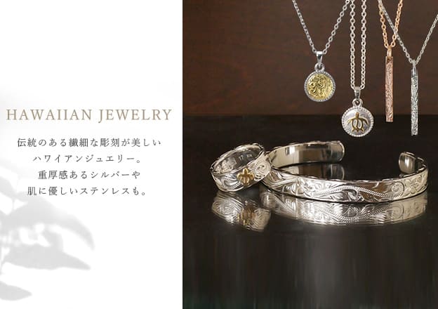 上質なハワイアンジュエリー