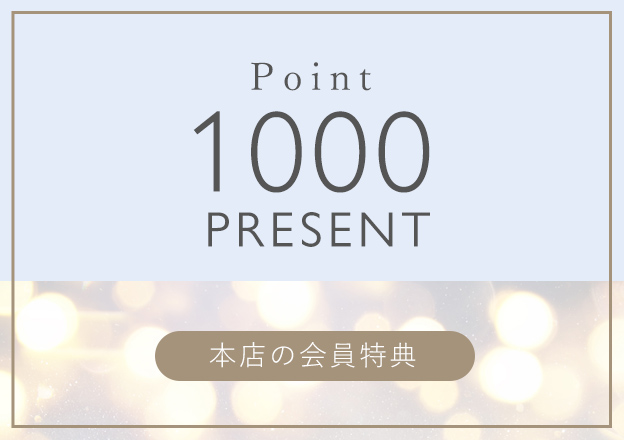 会員限定のお得な特典