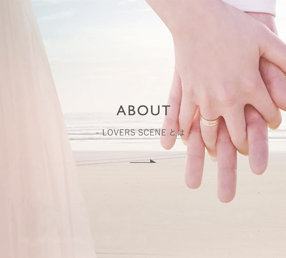 LOVERS SCENEとは