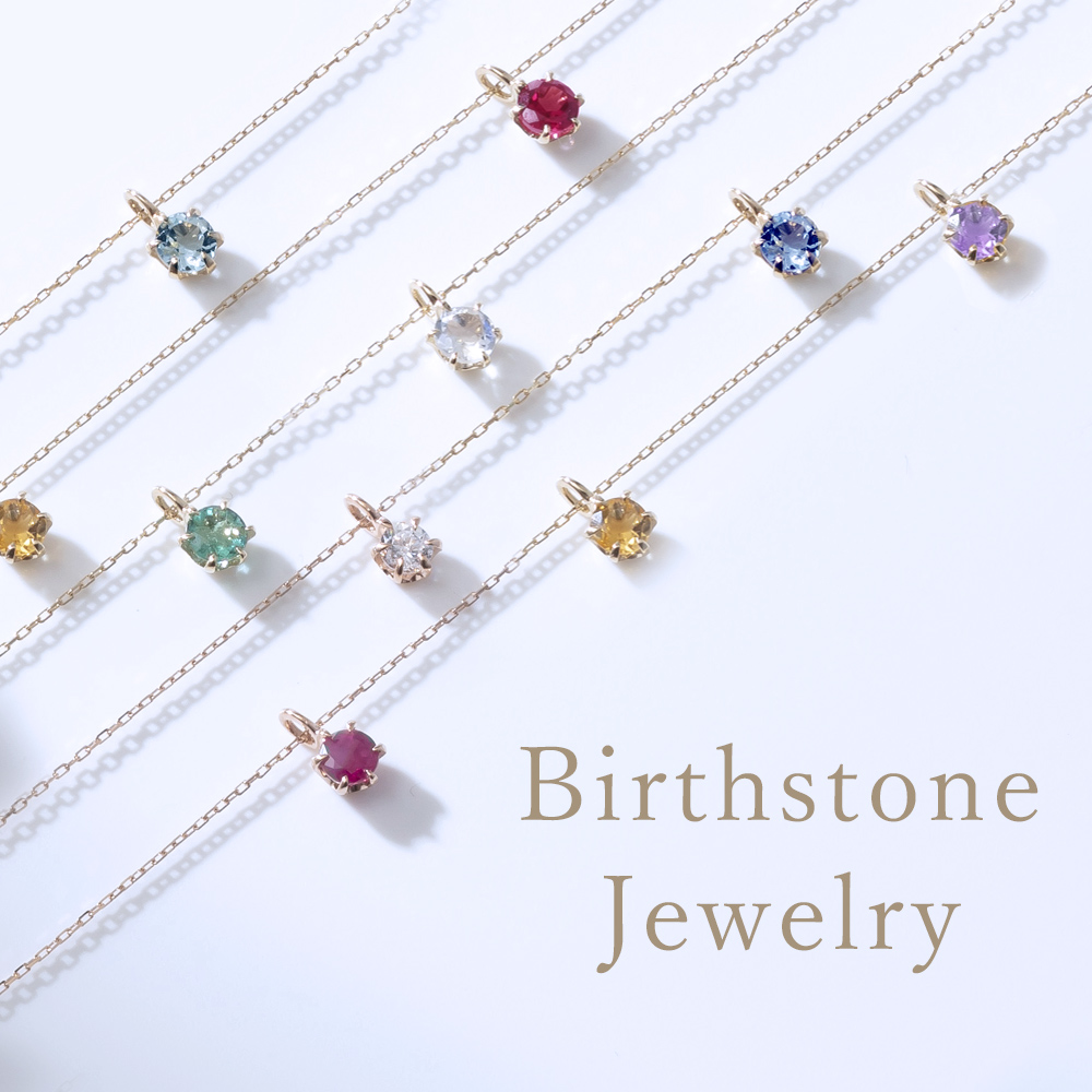 お好きな誕生石が選べるジュエリー