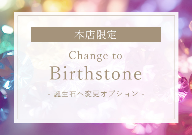 本店でしか選べない誕生石ジュエリー