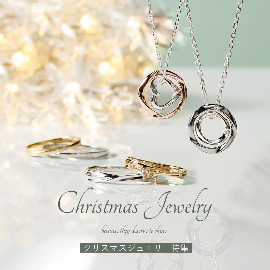 プレゼントに迷ったらクリスマスジュエリー特集