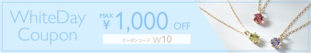 ホワイトデークーポン