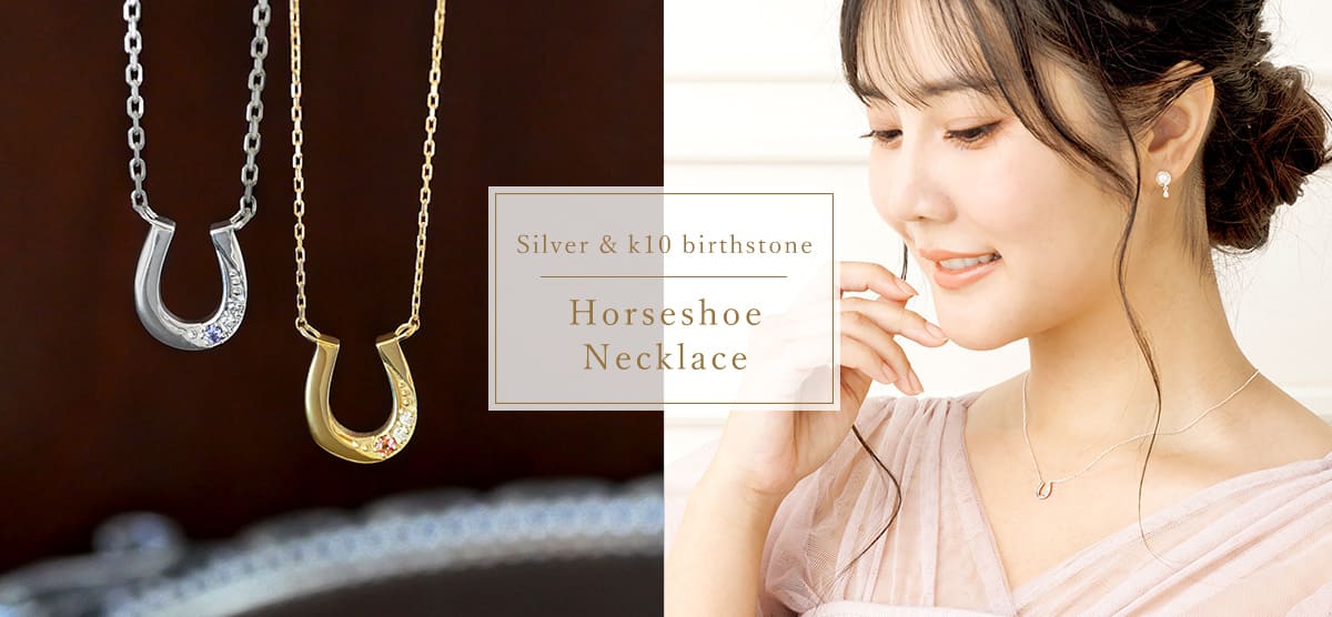 誕生石が選べる馬蹄シルバーネックレス