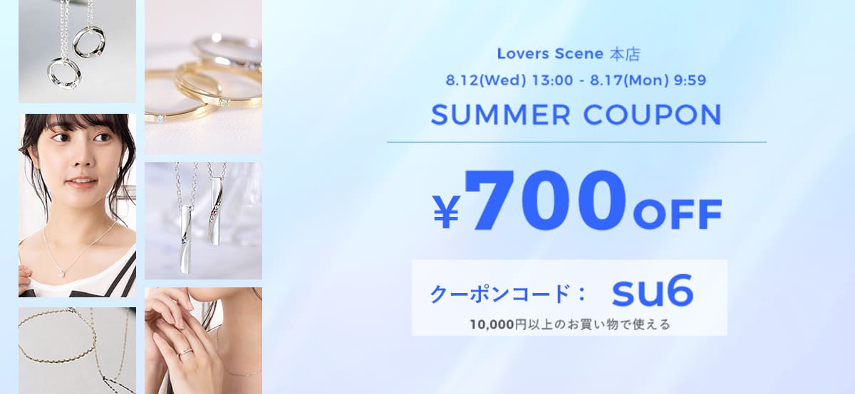 Summer700円クーポン