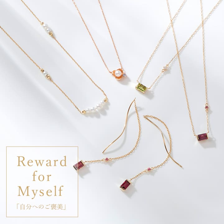 自分へのご褒美ジュエリー