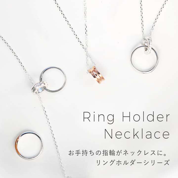 リングホルダーネックレス