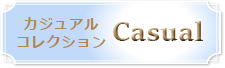 カジュアルへ