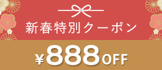 新春クーポン