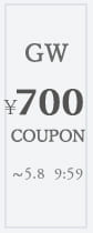 GW700円クーポン
