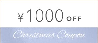クリスマスクーポン