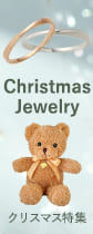 クリスマスジュエリー特集