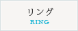 リング