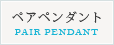 ペアペンダント