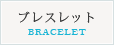 ブレスレット