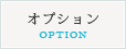 オプション