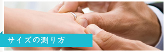 サイズの測り方
