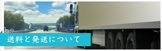 送料と発送