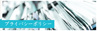 プライバシーポリシー