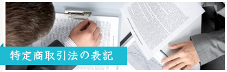 特定商取引法に基づく表記