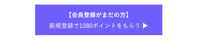 会員登録