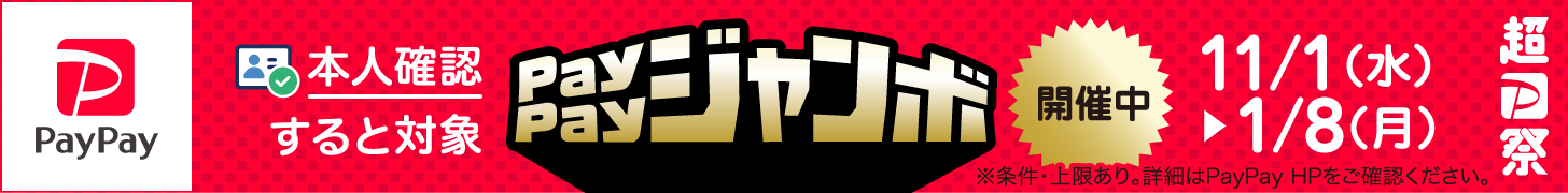 Paypayジャンボ