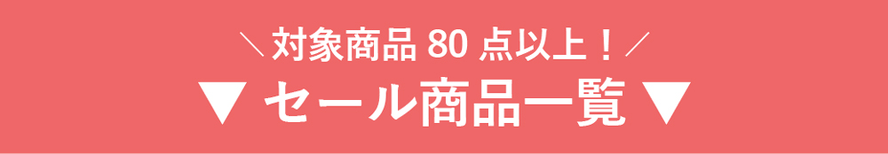 決算SALE商品一覧はこちら