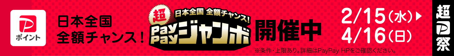 Paypayジャンボ