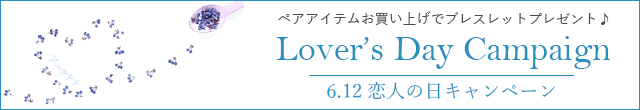 恋人の日キャンペーン