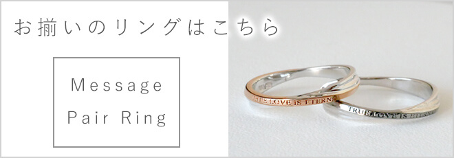 おそろいのリングはこちら