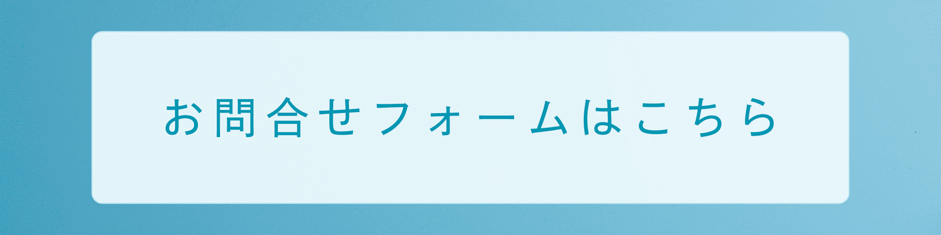 お問合せフォーム