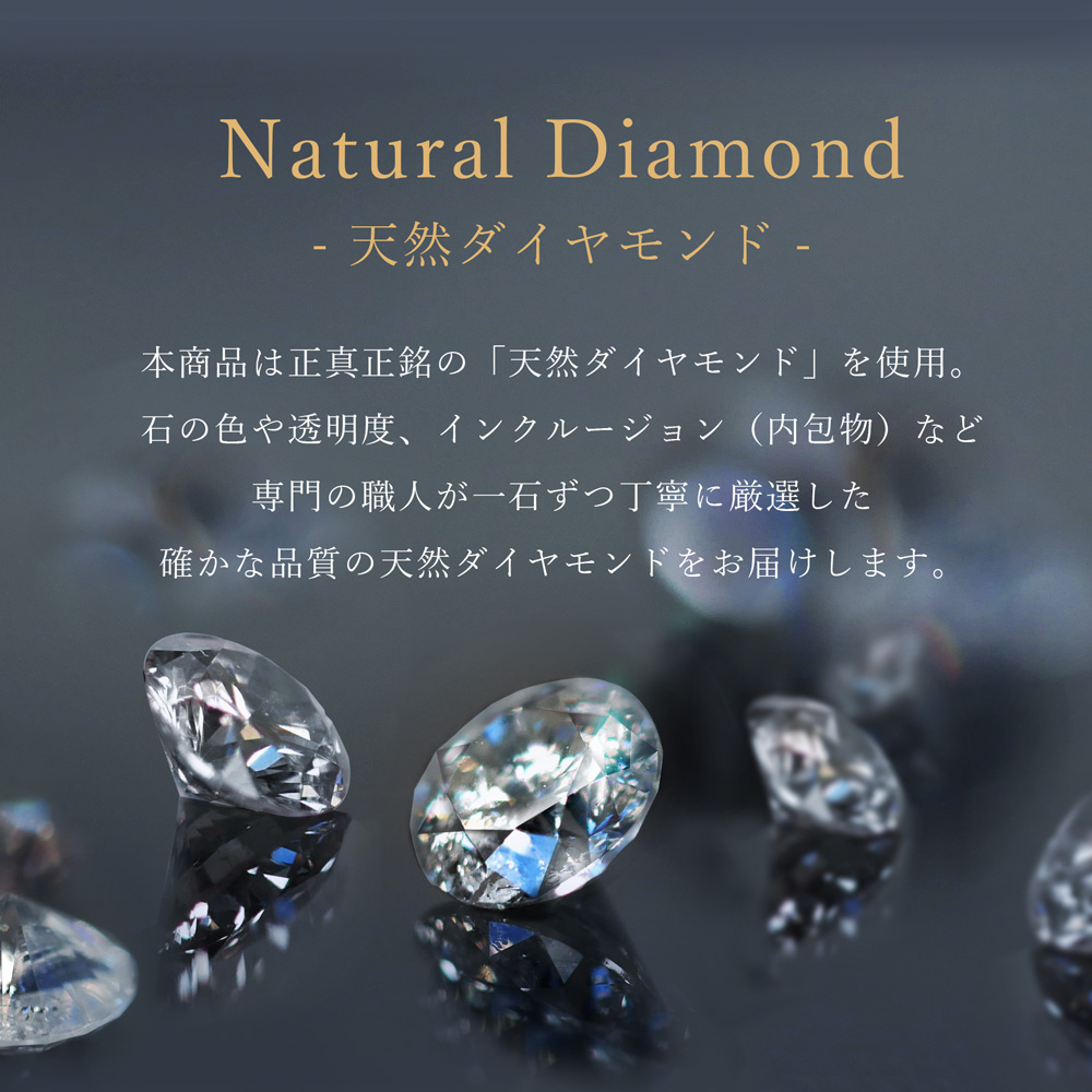 厳選された上質の天然ダイヤモンドを使用
