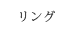 リング