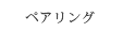 ペアリング