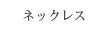 ネックレス