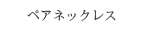 ペアネックレス