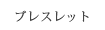 ブレスレット
