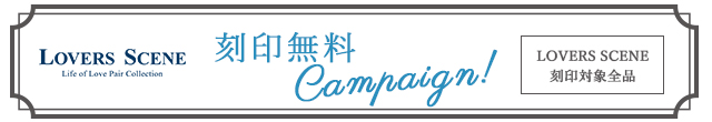 刻印無料キャンペーン