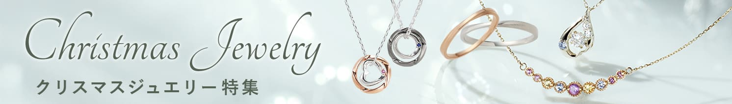 クリスマスジュエリー特集2025