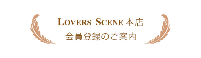 本店会員特典