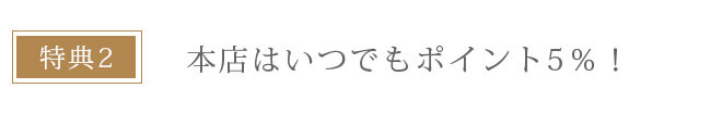 本店会員特典