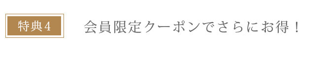 本店会員特典