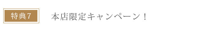 本店会員特典
