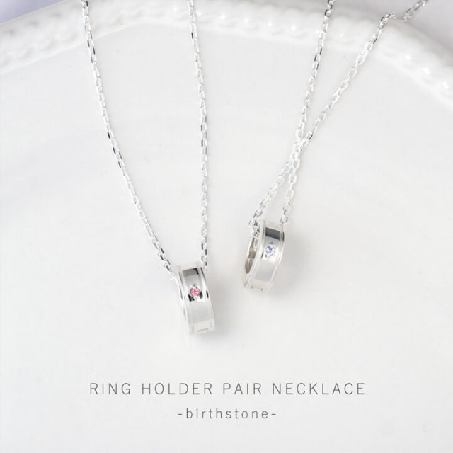 誕生石/刻印可能 リングホルダーペアネックレス