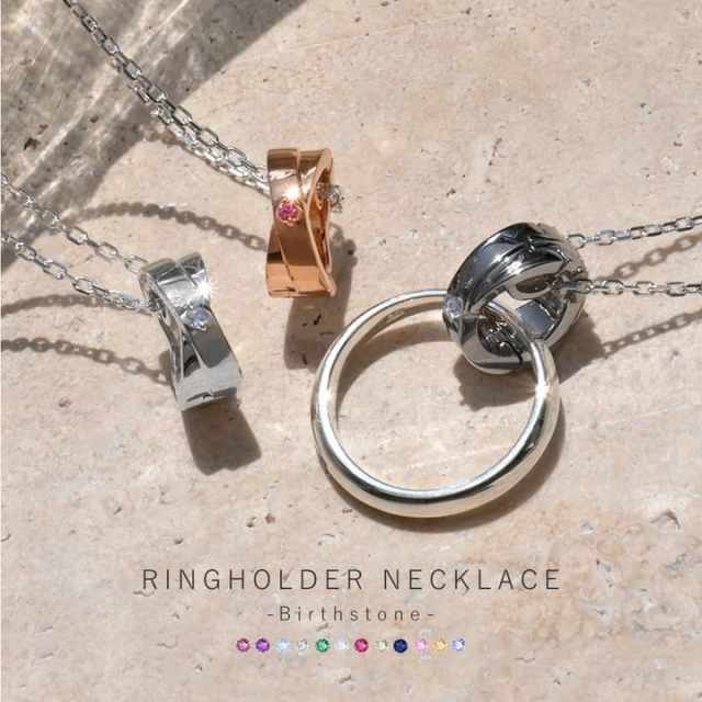誕生石対応 リングホルダーペアネックレス　LSP0112BS
