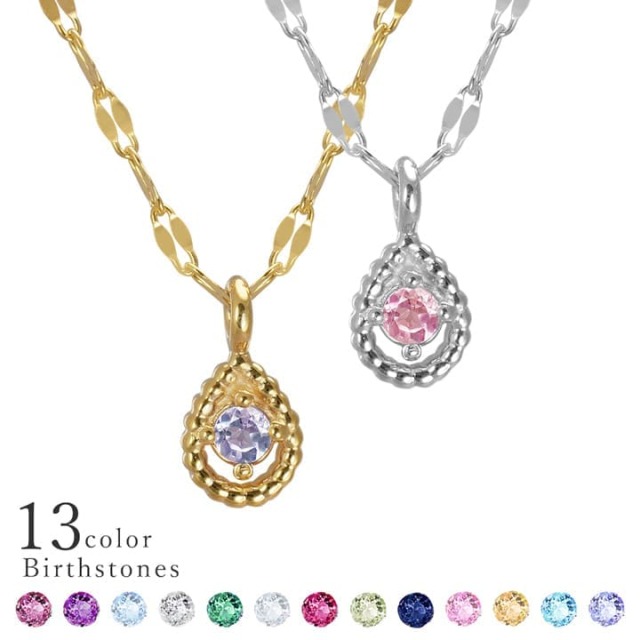 誕生石対応　一粒ジュエリー　ミル打ち雫ネックレス