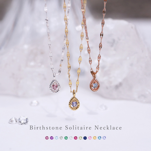 誕生石対応　一粒ジュエリー　ミル打ち雫ネックレス