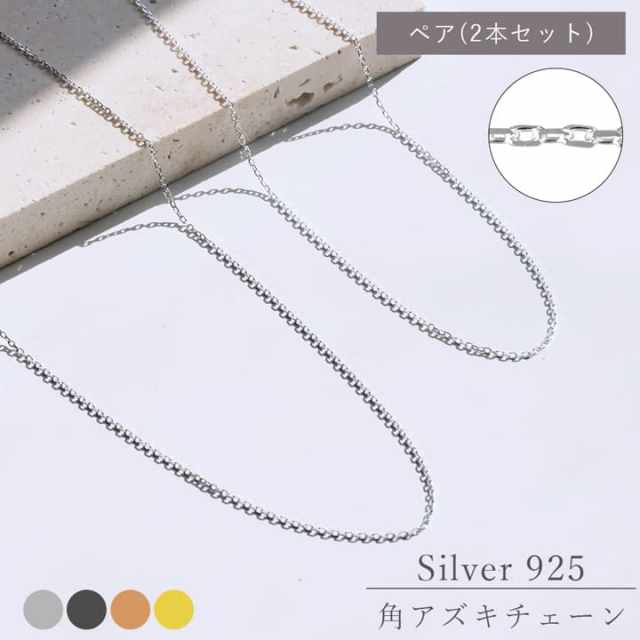 シルバーアズキチェーンペアネックレス